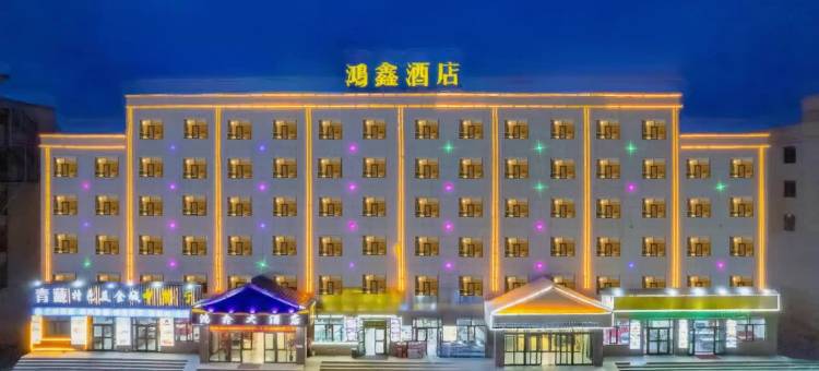 茶卡鸿鑫大酒店(茶卡盐湖景区店)图片
