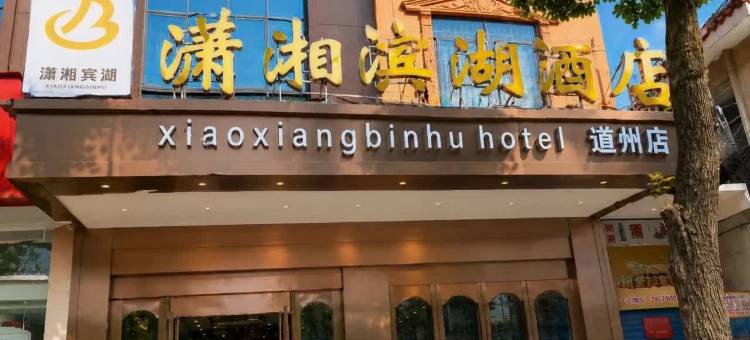 潇湘滨湖酒店(道州步行街店)图片