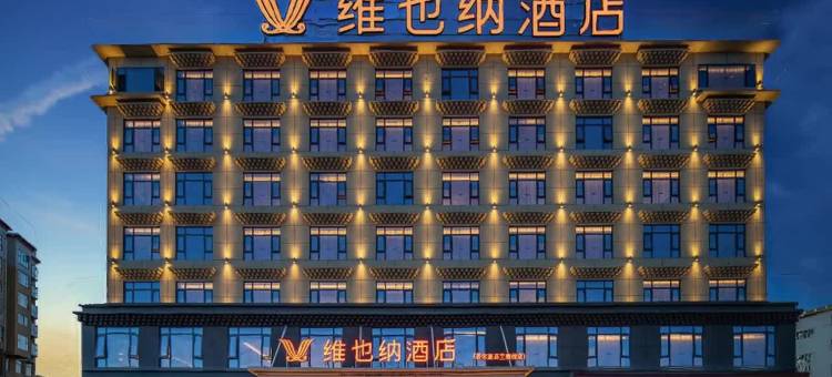 维也纳酒店(若尔盖兰磨线店)图片