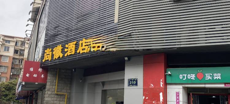 杭州尚徽酒店(西湖文化广场店)图片
