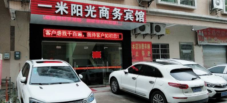 一米阳光商务酒店(茂名高铁站店)图片