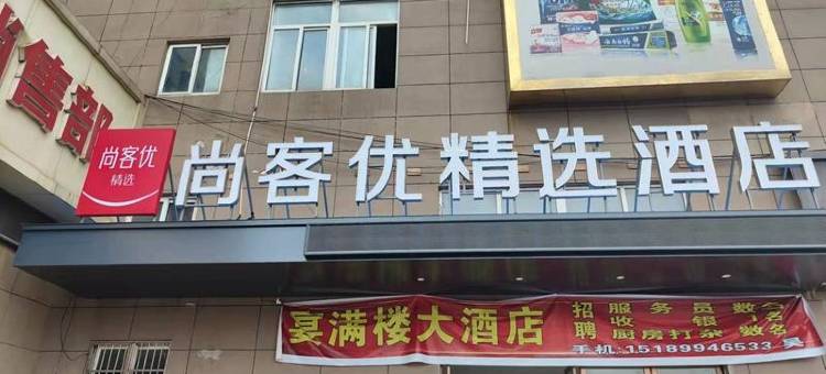 尚客优精选酒店(兴化吾悦广场店)图片