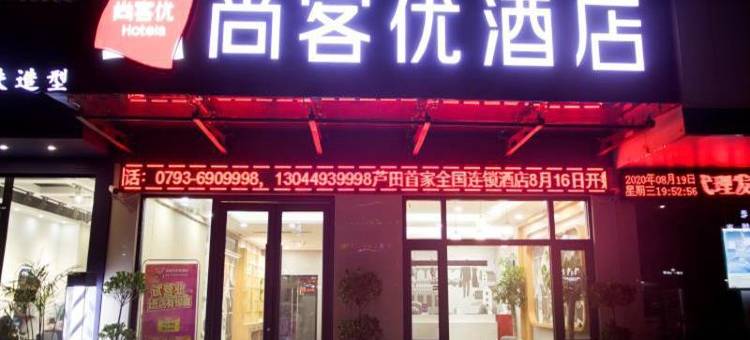 尚客优酒店(鄱阳芦田乡工业园商贸城店)图片