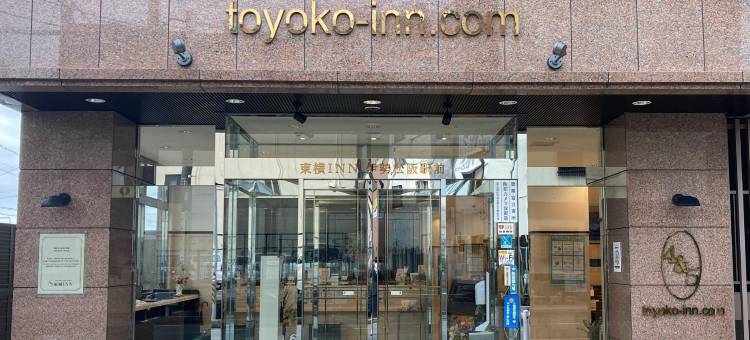 东京马特斯萨卡艾克玛尔酒店(Toyoko Inn Ise Matsusaka Ekimae)图片