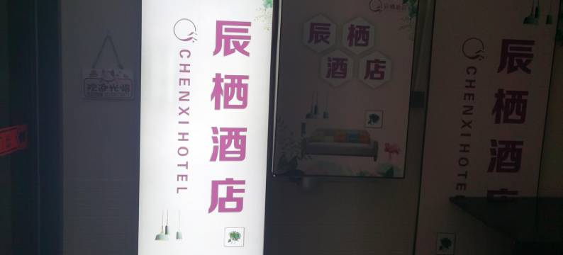 辰栖酒店(长沙五一广场IFS国金中心店)图片