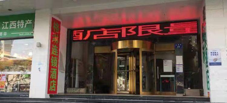 格淋连锁酒店(南昌八一广场店)图片