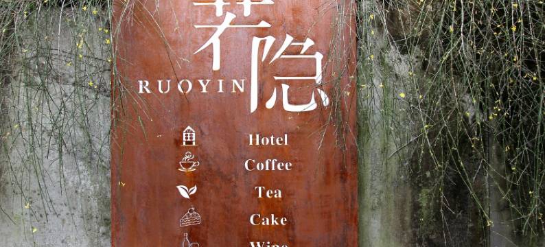 若隐民宿(满觉陇路2号分店)图片