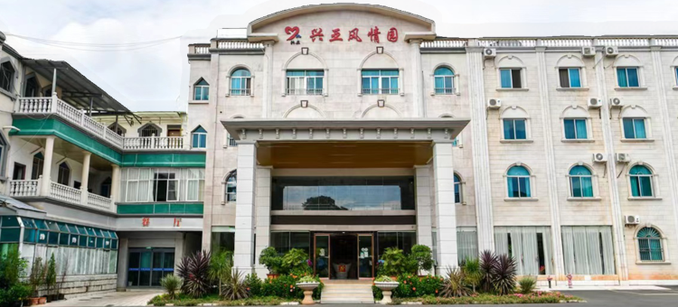 石林兴亚风情园酒店图片