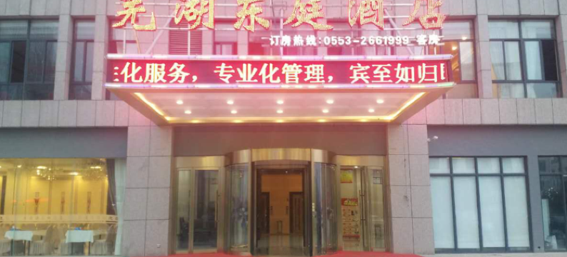 芜湖东庭酒店图片
