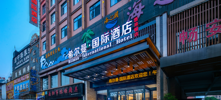 希尔曼·国际酒店(岳阳八字门高铁东站店)图片