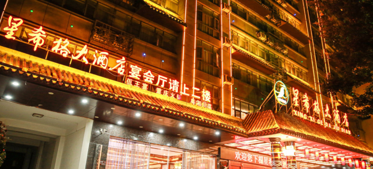 星希格大酒店(普洱高铁站店)图片