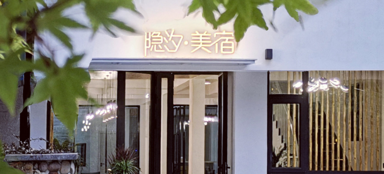 雁荡山隐汐·美宿图片