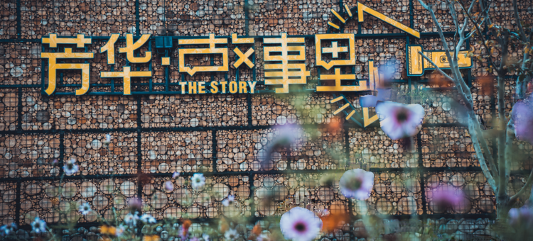 芳华·故事里酒店图片