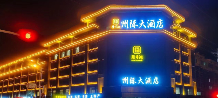 隆丰湖州际大酒店图片