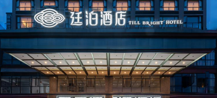 廷泊酒店(冷水江5G时代广场店)图片