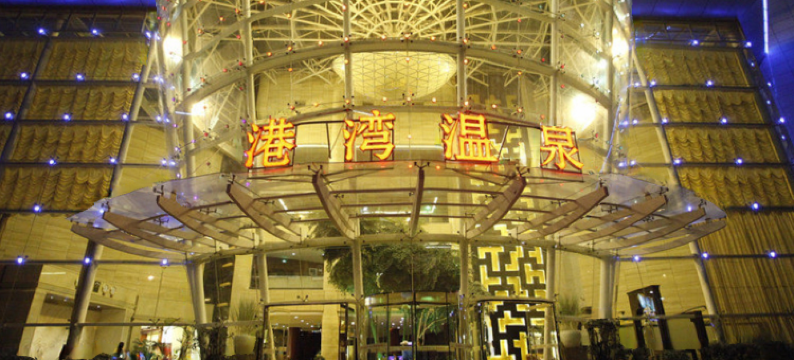 大理港湾温泉酒店(大理高铁站店)图片
