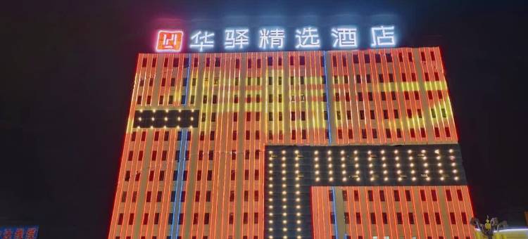 如家华驿精选酒店(喀什华凌店)图片