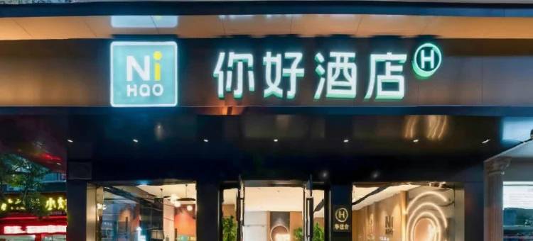 你好酒店(丽水莲都火车站店)图片