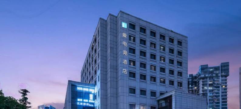 爱电竞酒店(南京夫子庙店)图片