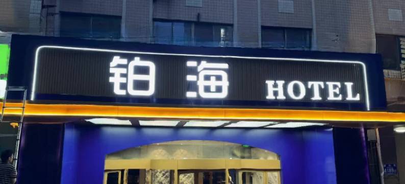 铂海HOTEL(人民广场店)图片