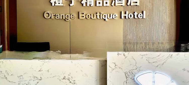 橙子精品酒店(昆都仑区北京华联生活超市店)图片