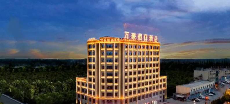 万豪假日酒店(库车火车站店)图片