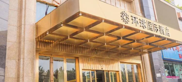 湛江环球国际酒店图片