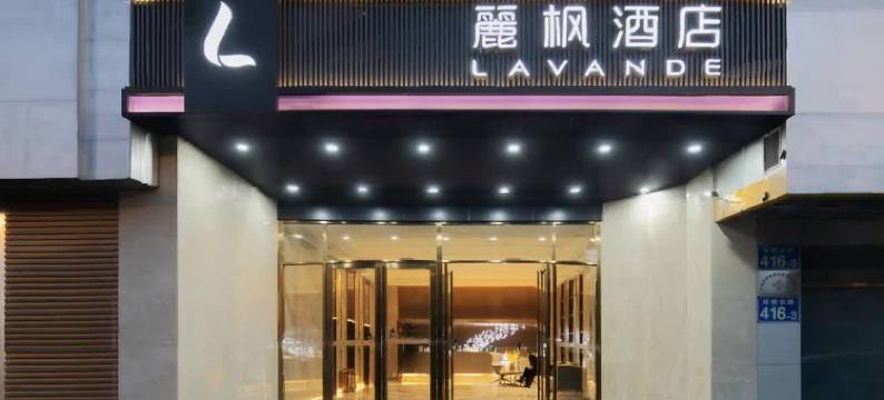 麗枫酒店(广州区庄地铁站店)图片