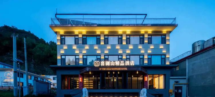 花筑·喜樾山精品酒店(五台山五爷庙店)图片