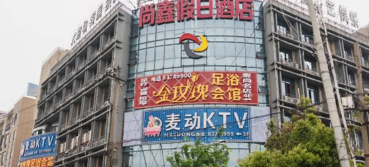 杭州尚鑫假日酒店(杭州火车南站店)图片