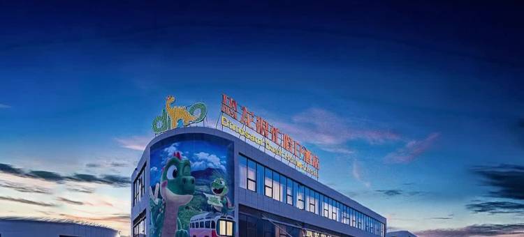 恐龙很忙假日酒店(自贡方特恐龙王国店)图片