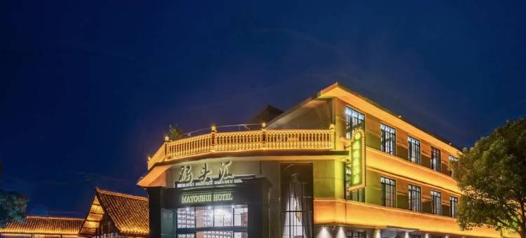 码头汇酒店(芙蓉古都黔阳古城店)图片