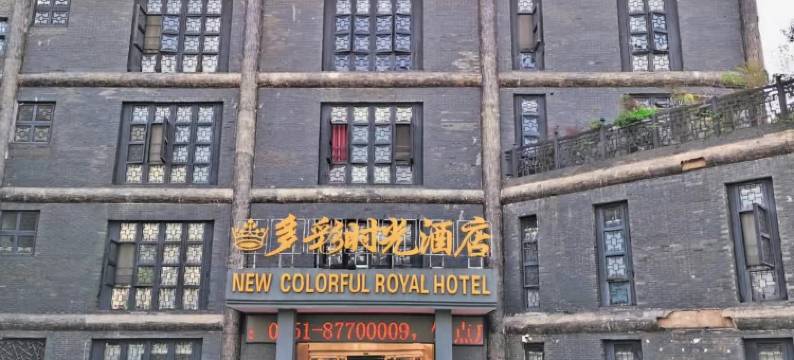 多彩时光酒店(清镇时光贵州古镇店)图片
