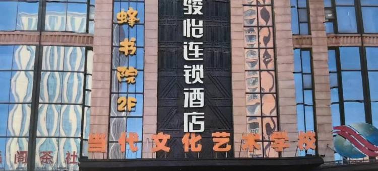 骏怡连锁酒店(石家庄怀特国际商城店)图片