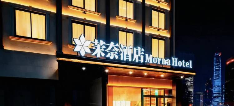 茉奈·Morna Hotel酒店(洛阳新安黄河大道店)图片