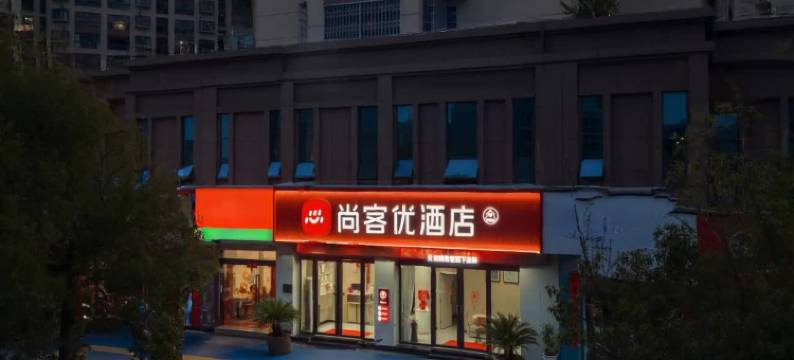 尚客优酒店(丰城站店)图片