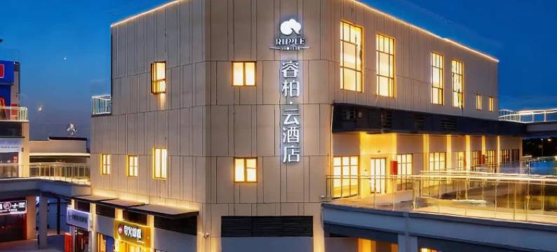 如家睿柏·云酒店(无为比亚迪高铁站店)图片