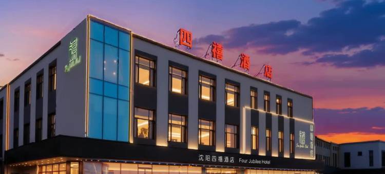 Four Jubilee Hotel 四禧酒店(沈阳新南站城建学院店)图片