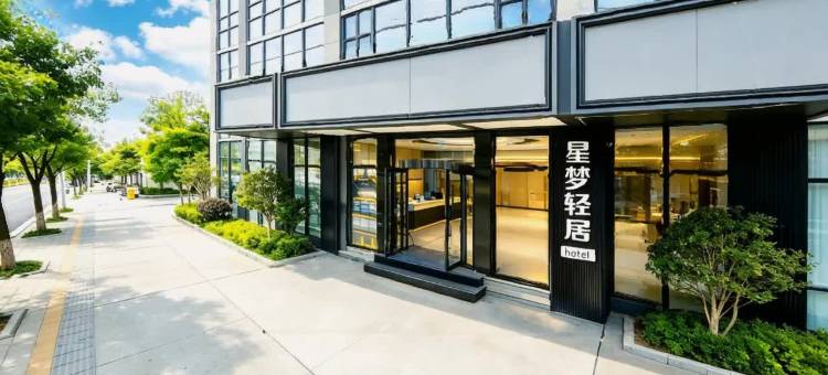 星梦轻居民宿(广汉夜市百伦广场店)图片