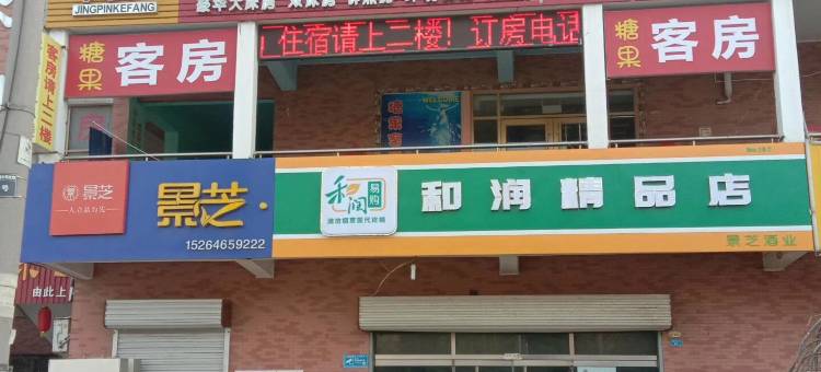 安丘糖果精品客房图片