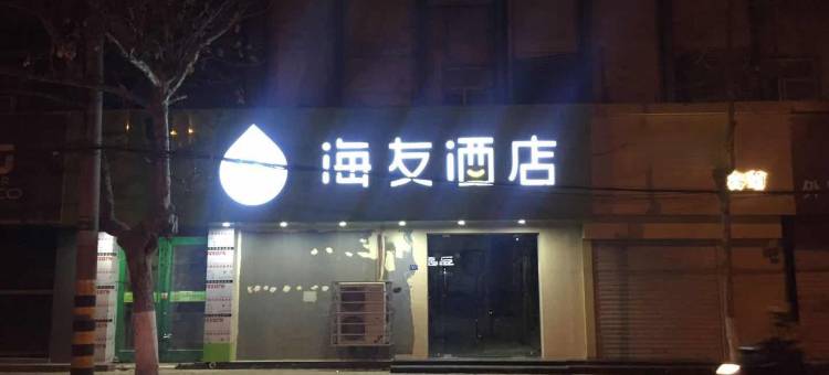 海友酒店(徐州苏宁广场店)图片