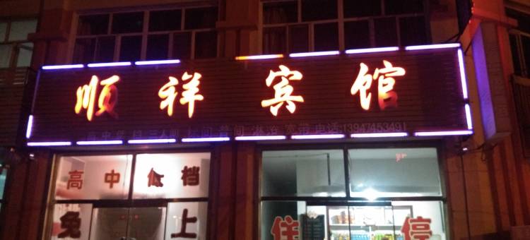 卓资顺祥宾馆图片