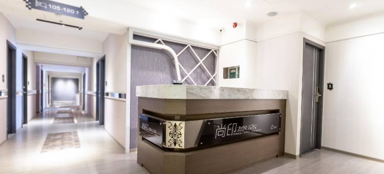 台北尚印旅店图片