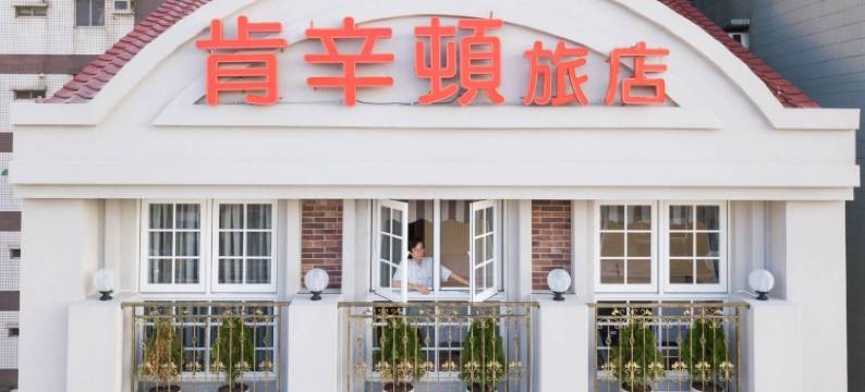 肯辛顿旅店图片