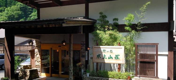 米纳卡米萨索日式旅馆(Minakamisansou)图片