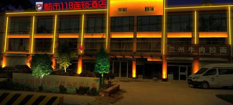 都市118连锁酒店(高密艺博园高铁北站店)图片