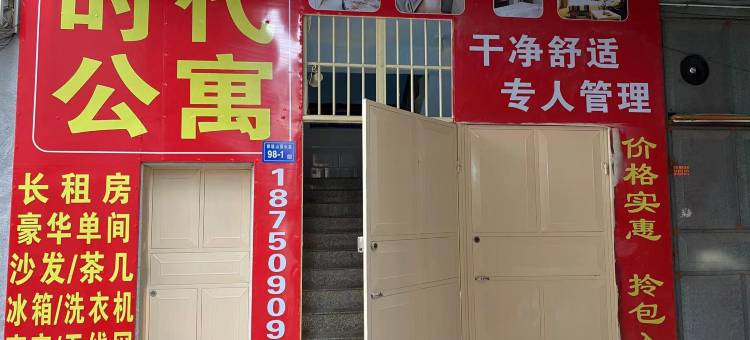 时代公寓(翔安郑坂店)图片
