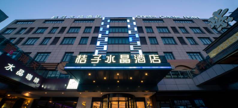 桔子水晶上海国际旅游度假区川沙酒店图片