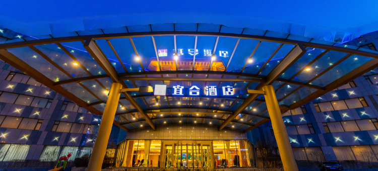 西宁宜合酒店( 城东万达广场店)图片