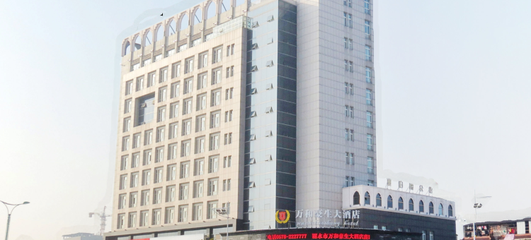 丽水万和豪生大酒店图片